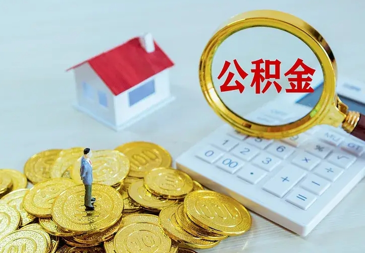 兴安盟住房公积金取出（取住房公积金余额需要什么手续）