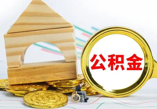 兴安盟代提公积金代提（代提公积金怎么操作）